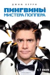 Постер фильма «Пингвины мистера Поппера»