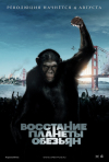 Постер фильма «Восстание планеты обезьян»