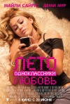 Постер фильма «Лето. Одноклассники. Любовь»