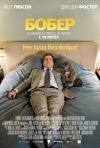 Постер фильма «Бобер»
