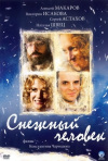 Постер фильма «Снежный человек»