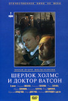 Постер фильма «Шерлок Холмс и доктор Ватсон»