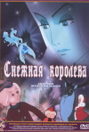 Постер фильма «Снежная королева»