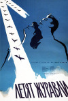Постер фильма «Летят журавли»