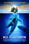 Постер фильма «Все любят китов»