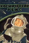 Постер фильма «Космический рейс»