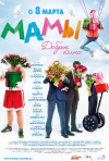 Постер фильма «Мамы»