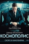Постер фильма «Космополис»