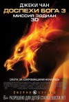 Постер фильма «Доспехи Бога 3: Миссия Зодиак»