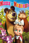 Постер фильма «Маша и Медведь (ТВ-сериал)»