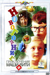 Постер фильма «Новогодние приключения Маши и Вити»