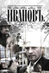 Постер фильма «Ивановъ»