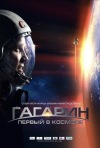 Постер фильма «Гагарин. Первый в космосе»