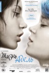 Постер фильма «Синий — самый теплый цвет»