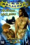 Постер фильма «Арабские приключения»