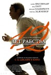 Постер фильма «Двенадцать лет рабства»
