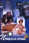 Постер фильма «Принцесса на горошине»