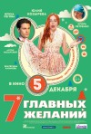 Постер фильма «7 главных желаний»