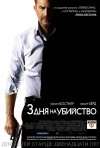 Постер фильма «3 дня на убийство»