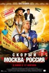 Постер фильма «Скорый «Москва–Россия»»