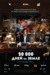 Постер фильма «20 000 дней на Земле»