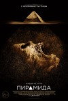 Постер фильма «Пирамида»