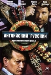 Постер фильма «Английский русский»