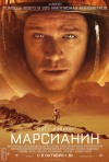 Постер фильма «Марсианин»