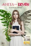 Постер фильма «Ангел или демон (ТВ-сериал)»