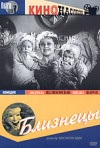 Постер фильма «Близнецы»