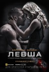 Постер фильма «Левша»