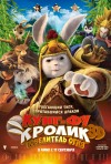 Постер фильма «Кунг-фу Кролик: Повелитель огня»