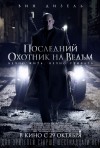 Постер фильма «Последний охотник на ведьм»