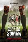 Постер фильма «Скауты против зомби»