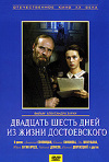 Постер фильма «Двадцать шесть дней из жизни Достоевского»