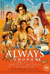 Постер фильма «Always — Закат на Третьей улице — 64»