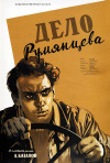 Постер фильма «Дело Румянцева»