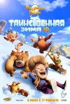 Постер фильма «Медведи Буни: Таинственная зима»