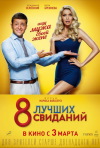 Постер фильма «8 лучших свиданий»