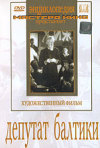 Постер фильма «Депутат Балтики»