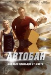 Постер фильма «Автобан»