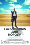 Постер фильма «Голограмма для короля»