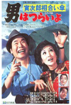 Постер фильма «Тора-сан и любовь под зонтом»