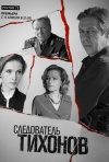 Постер фильма «Следователь Тихонов (ТВ-сериал)»