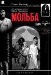 Постер фильма «Мольба»