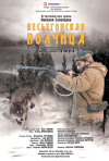 Постер фильма «Весьегонская волчица»