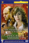 Постер фильма «Испанская актриса для русского министра»