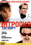 Постер фильма «Энтропия»