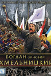 Постер фильма «Богдан-Зиновий Хмельницкий»
