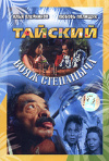Постер фильма «Тайский вояж Степаныча»